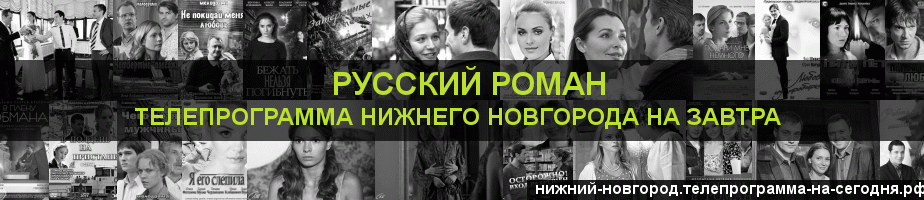 Телепрограмма на завтра канала Русский роман, Нижний Новгород