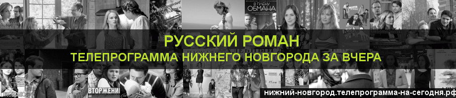 Телепрограмма за вчера канала Русский роман, Нижний Новгород