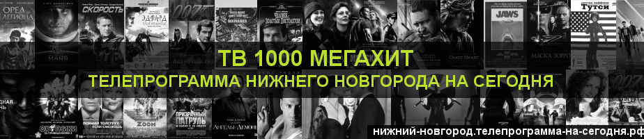 Телепрограмма на сегодня канала виджу Мегахит, Нижний Новгород