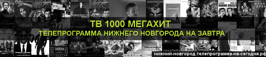 Телепрограмма на завтра канала виджу Мегахит, Нижний Новгород