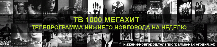 Телепрограмма на неделю канала виджу Мегахит, Нижний Новгород