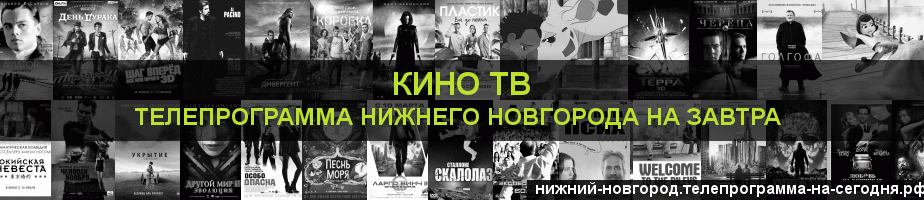 Телепрограмма на завтра канала Кино ТВ, Нижний Новгород