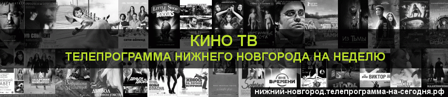 Телепрограмма на неделю канала Кино ТВ, Нижний Новгород