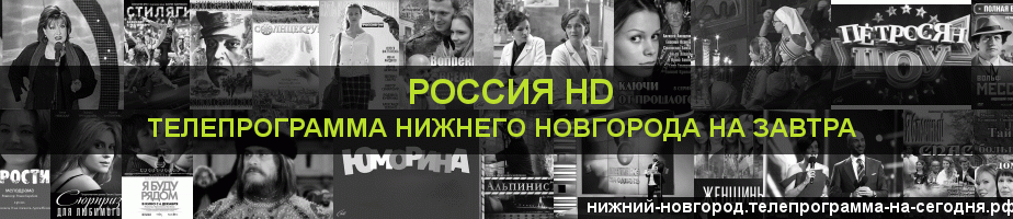 Телепрограмма на завтра канала Россия 1 HD, Нижний Новгород