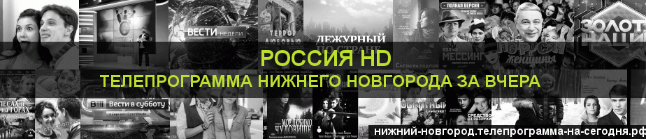 Телепрограмма за вчера канала Россия 1 HD, Нижний Новгород