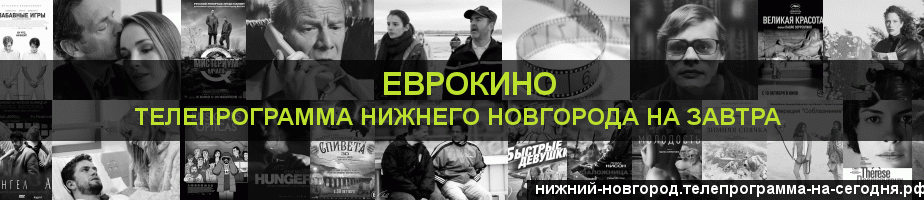 Телепрограмма на завтра канала Еврокино, Нижний Новгород
