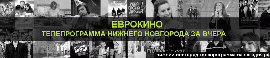 Телепрограмма за вчера канала Еврокино, Нижний Новгород