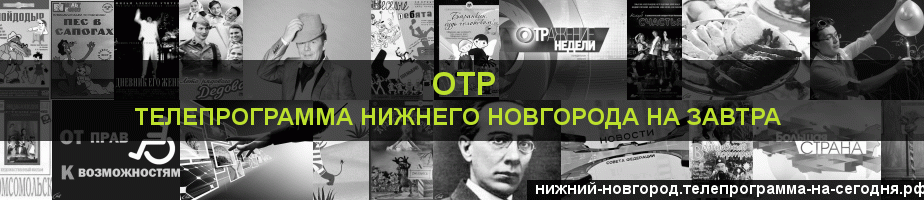 Телепрограмма на завтра канала ОТР, Нижний Новгород