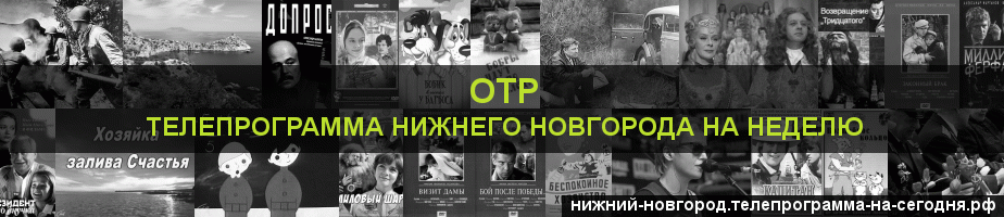 Телепрограмма на неделю канала ОТР, Нижний Новгород