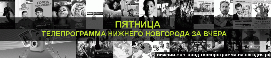 Телепрограмма за вчера канала Пятница, Нижний Новгород