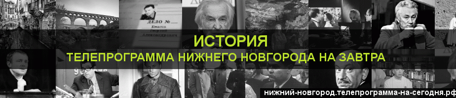 Телепрограмма на завтра канала История, Нижний Новгород