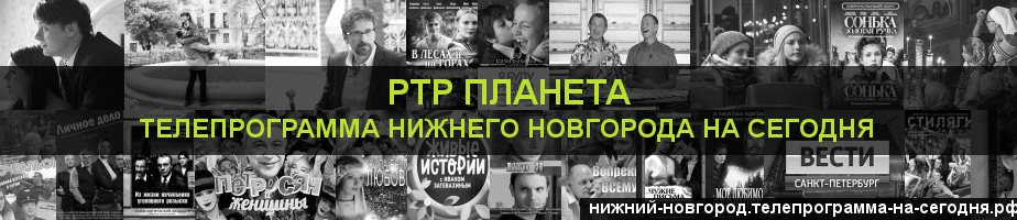 Телепрограмма на сегодня канала РТР Планета, Нижний Новгород