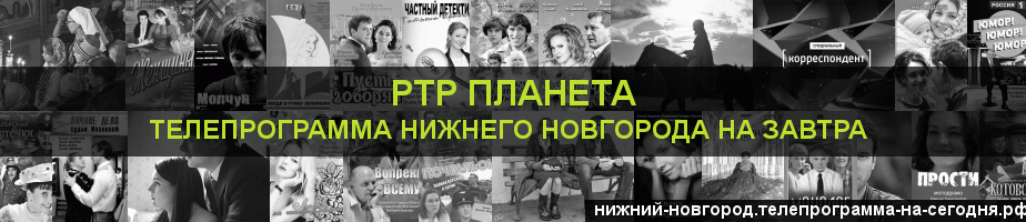 Телепрограмма на завтра канала РТР Планета, Нижний Новгород