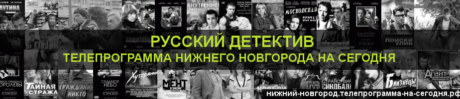 Телепрограмма на сегодня канала Русский Детектив, Нижний Новгород