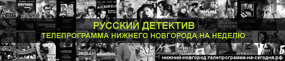 Телепрограмма на неделю канала Русский Детектив, Нижний Новгород