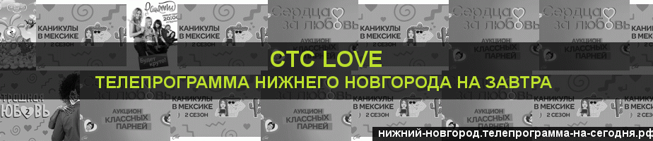 Телепрограмма на завтра канала СТС Love, Нижний Новгород
