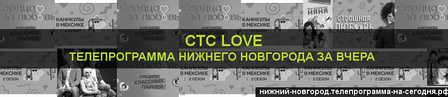Телепрограмма за вчера канала СТС Love, Нижний Новгород