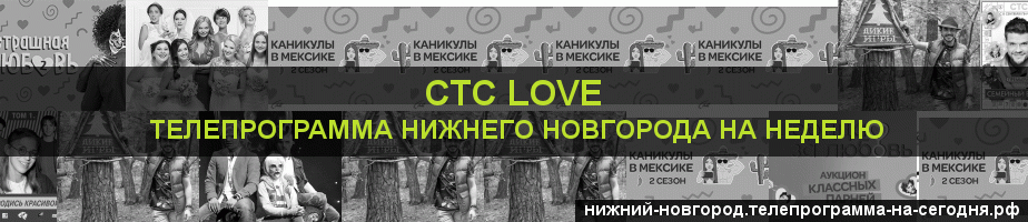 Телепрограмма на неделю канала СТС Love, Нижний Новгород