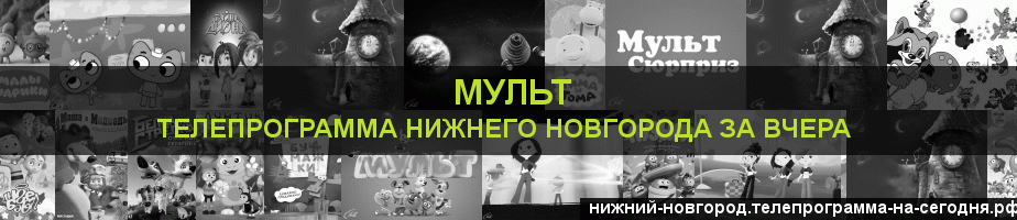 Телепрограмма за вчера канала Мульт, Нижний Новгород