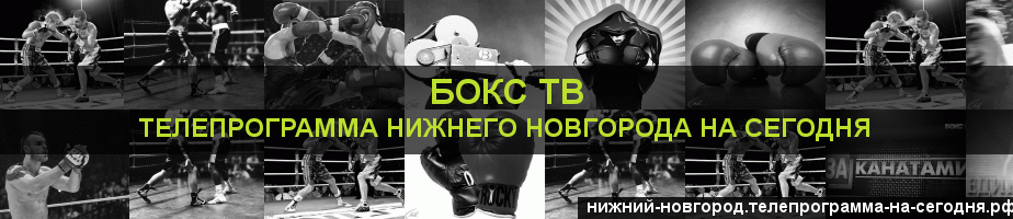 Телепрограмма на сегодня канала Бокс ТВ, Нижний Новгород
