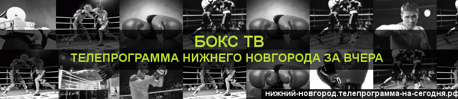 Телепрограмма за вчера канала Бокс ТВ, Нижний Новгород