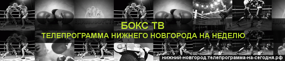 Телепрограмма на неделю канала Бокс ТВ, Нижний Новгород