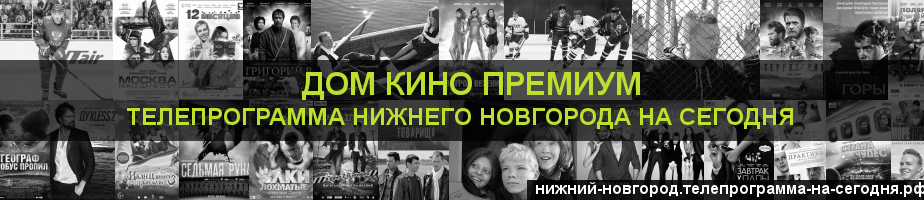 Телепрограмма на сегодня канала Дом Кино Премиум, Нижний Новгород