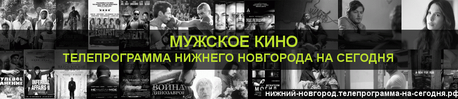 Телепрограмма на сегодня канала Мужское Кино, Нижний Новгород