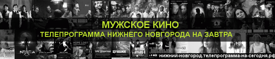 Телепрограмма на завтра канала Мужское Кино, Нижний Новгород