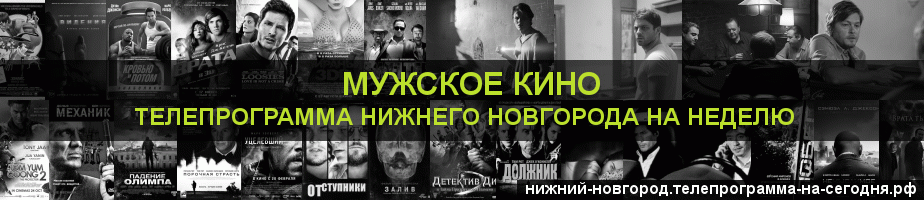 Телепрограмма на неделю канала Мужское Кино, Нижний Новгород