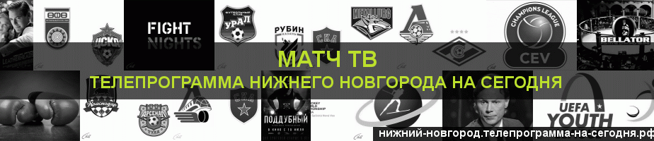 Телепрограмма на сегодня канала Матч ТВ, Нижний Новгород