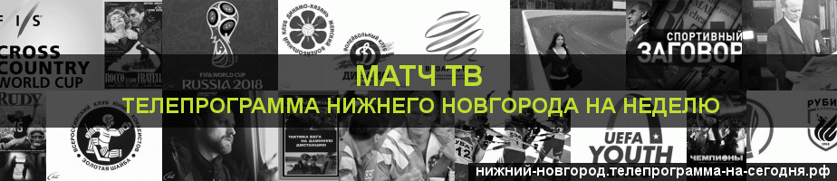 Телепрограмма на неделю канала Матч ТВ, Нижний Новгород