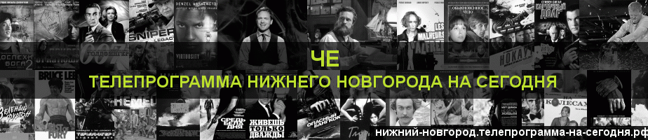 Телепрограмма на сегодня канала Че, Нижний Новгород