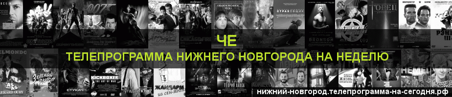 Телепрограмма на неделю канала Че, Нижний Новгород