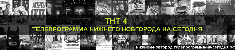 Телепрограмма на сегодня канала ТНТ 4, Нижний Новгород