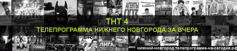 Телепрограмма за вчера канала ТНТ 4, Нижний Новгород