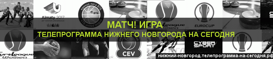 Телепрограмма на сегодня канала Игра, Нижний Новгород