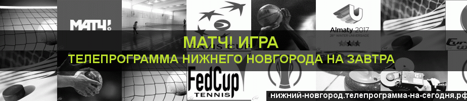 Телепрограмма на завтра канала Игра, Нижний Новгород