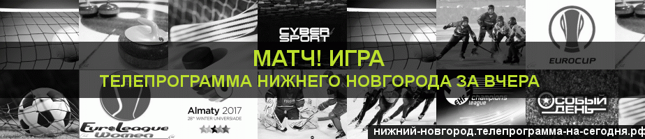 Телепрограмма за вчера канала Игра, Нижний Новгород