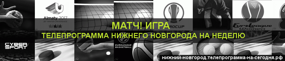 Телепрограмма на неделю канала Игра, Нижний Новгород