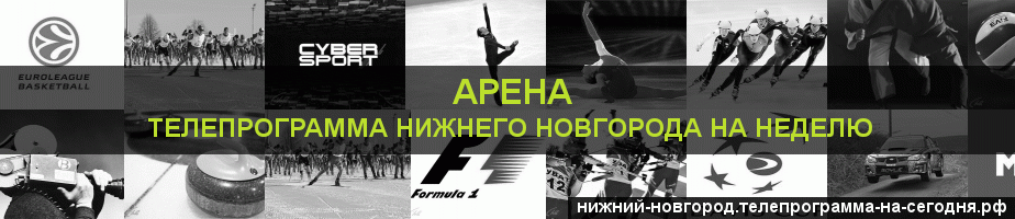 Телепрограмма на неделю канала Арена, Нижний Новгород