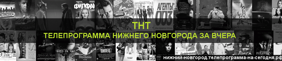 Телепрограмма за вчера канала ТНТ, Нижний Новгород
