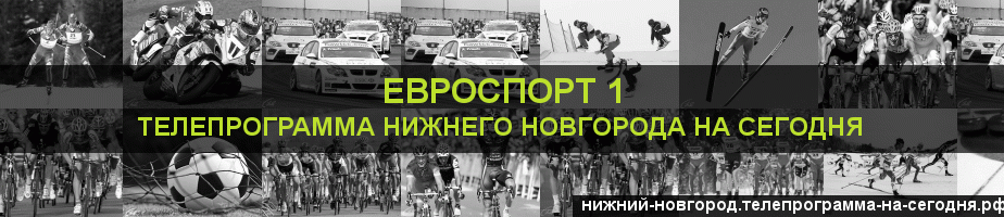 Телепрограмма на сегодня канала Евроспорт 1, Нижний Новгород