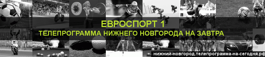Телепрограмма на завтра канала Евроспорт 1, Нижний Новгород
