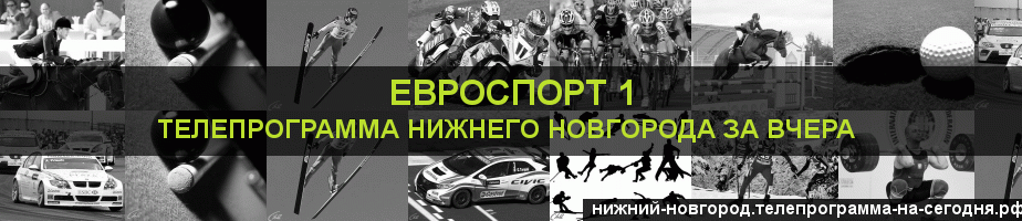 Телепрограмма за вчера канала Евроспорт 1, Нижний Новгород