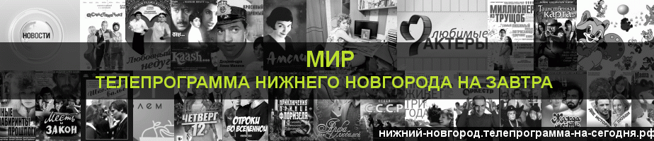 Телепрограмма на завтра канала МИР, Нижний Новгород