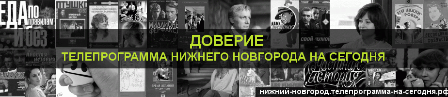 Телепрограмма на сегодня канала Доверие, Нижний Новгород