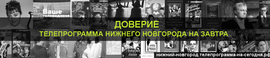 Телепрограмма на завтра канала Доверие, Нижний Новгород