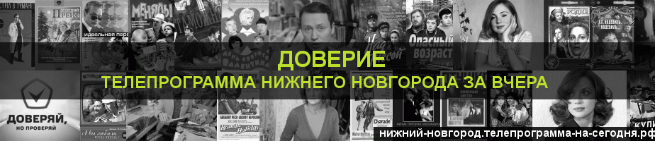Телепрограмма за вчера канала Доверие, Нижний Новгород