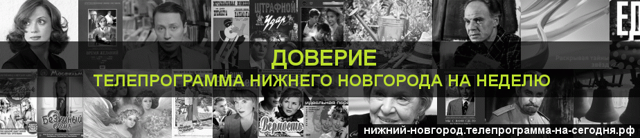 Телепрограмма на неделю канала Доверие, Нижний Новгород